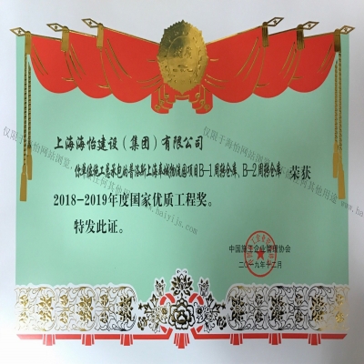 2019年普洛斯上海奉城物流園項(xiàng)目B-1、B-2周轉(zhuǎn)倉庫榮獲2018年-2019年度國家優(yōu)質(zhì)工程獎(jiǎng)